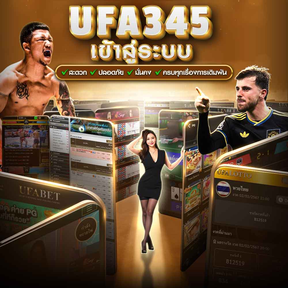 UFA345 เข้าสู่ระบบ