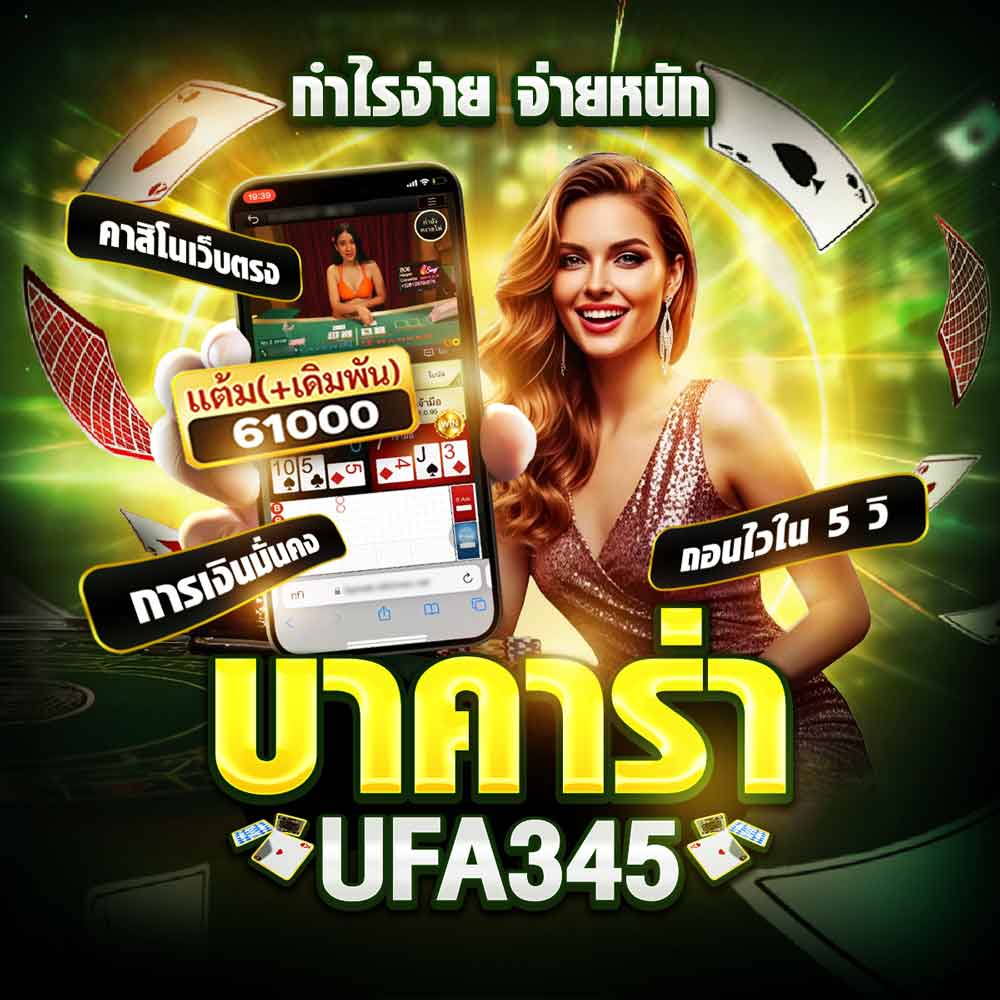 บาคาร่า UFA345