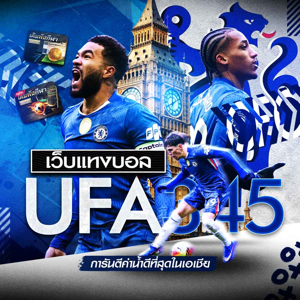 แทงบอล UFA345