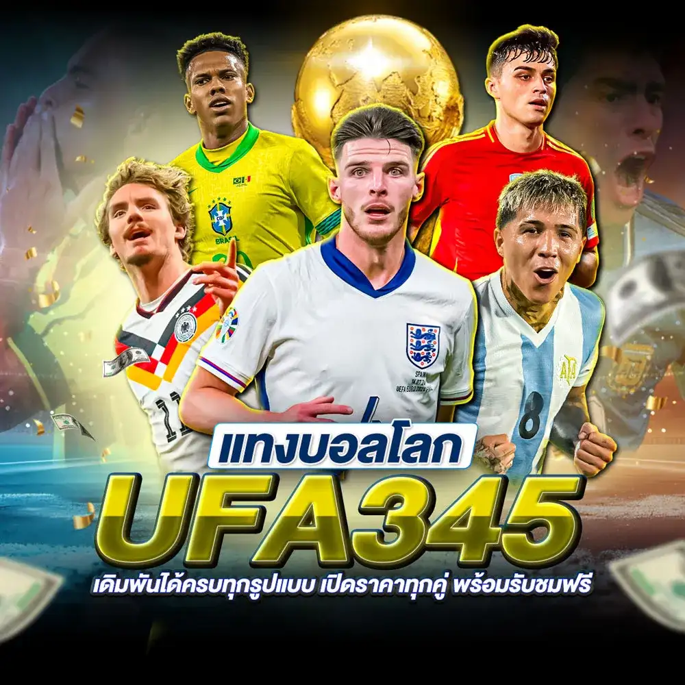 แทงบอลโลก