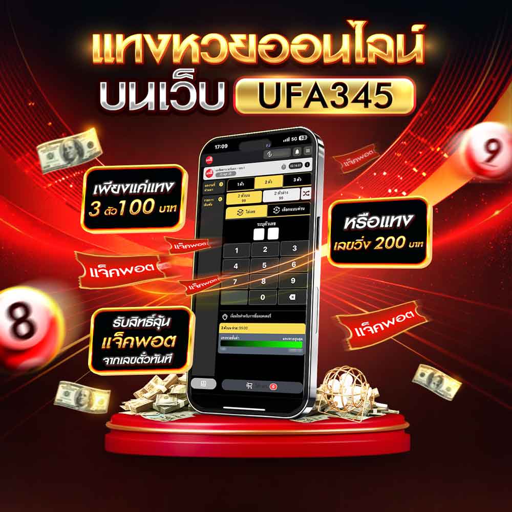 แทงหวย UFA345