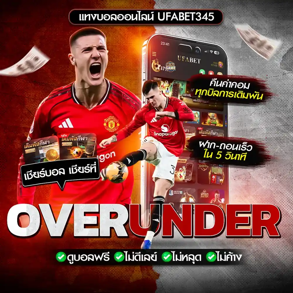 แทงบอลสูงต่ำ