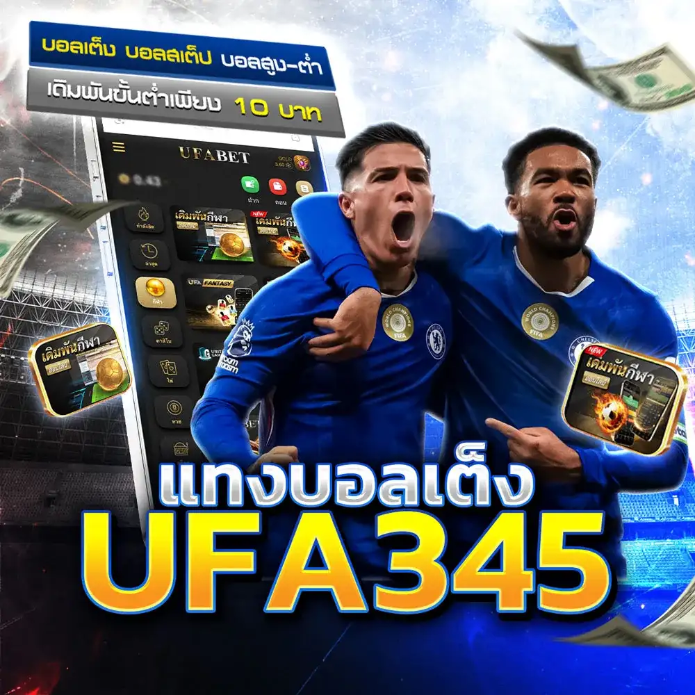 แทงบอลเต็ง