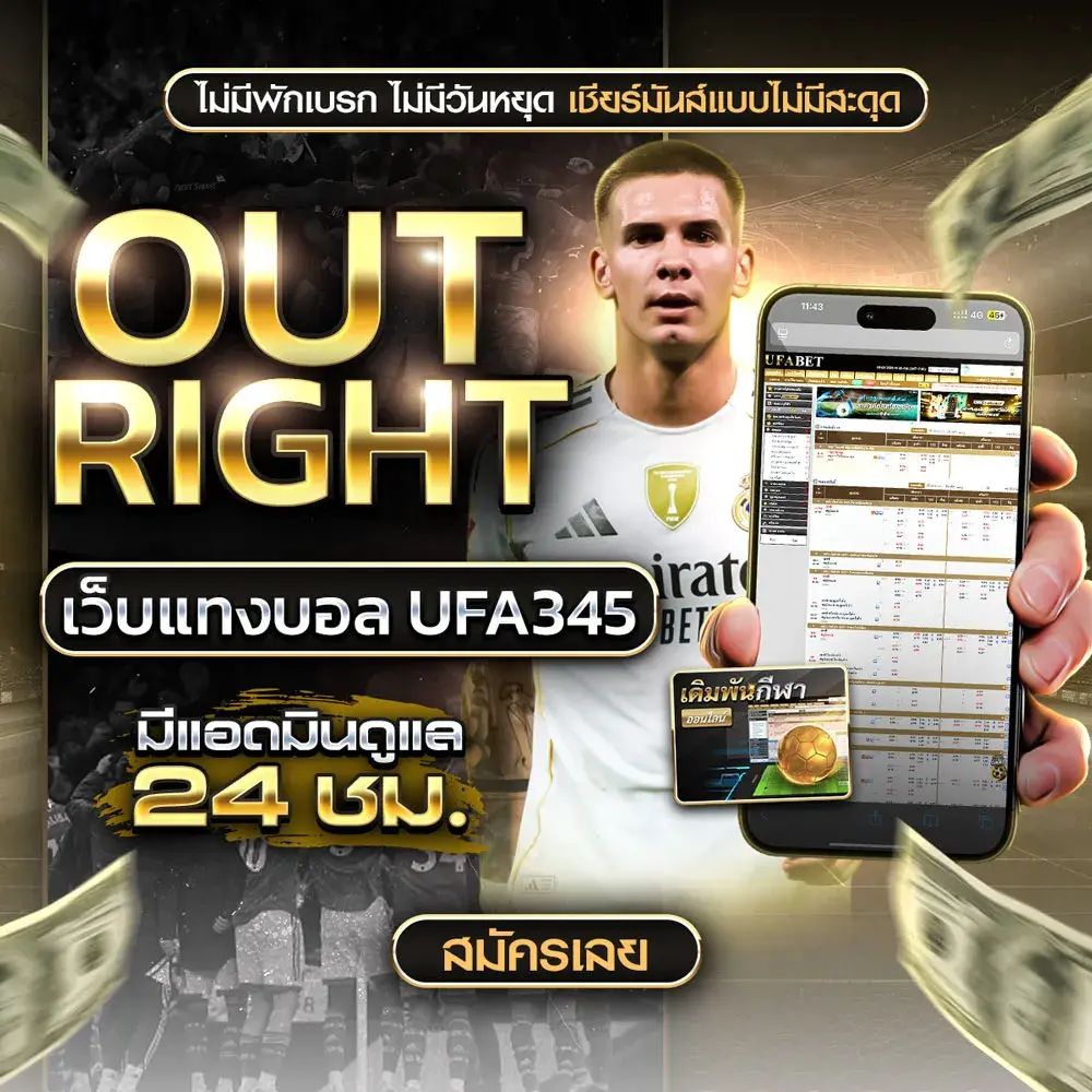 แทงบอลเอาท์ไรท์