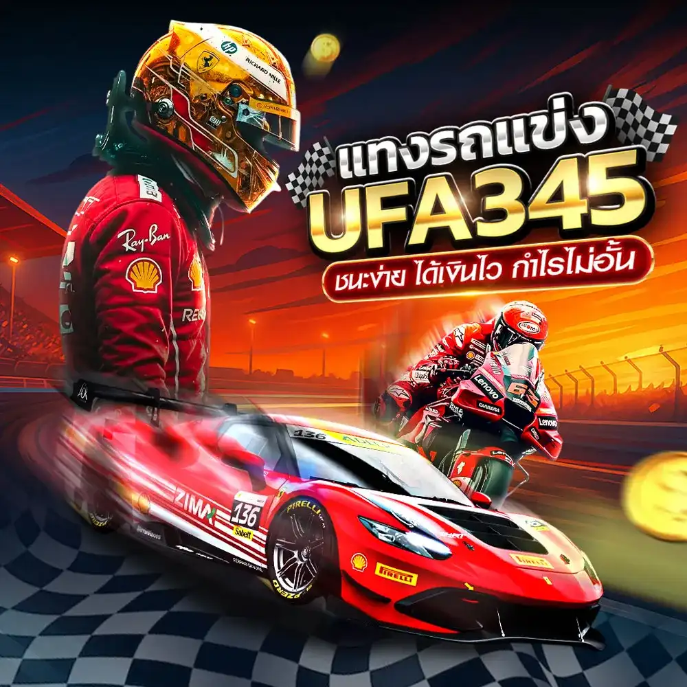แทงรถแข่ง UFA345